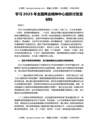 学习2025年全国两会精神中心组研讨发言材料