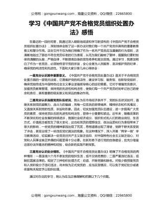 学习《中国共产党不合格党员组织处置办法》感悟