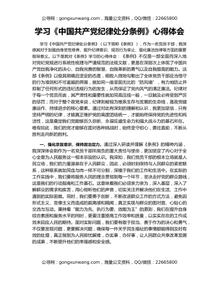 学习《中国共产党纪律处分条例》心得体会（2）