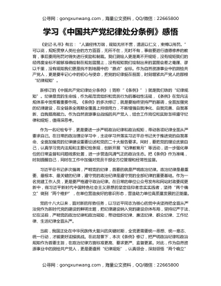 学习《中国共产党纪律处分条例》感悟
