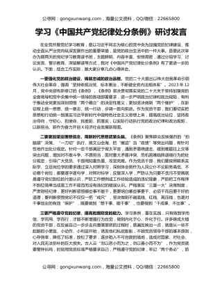 学习《中国共产党纪律处分条例》研讨发言