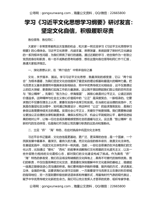 学习《习近平文化思想学习纲要》研讨发言：坚定文化自信，积极履职尽责