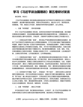 学习《习近平谈治国理政》第五卷研讨发言