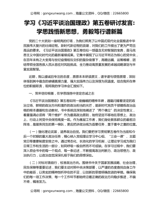 学习《习近平谈治国理政》第五卷研讨发言学思践悟新思想，勇毅笃行谱新篇