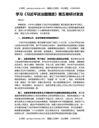 学习《习近平谈治国理政》第五卷研讨发言（2）