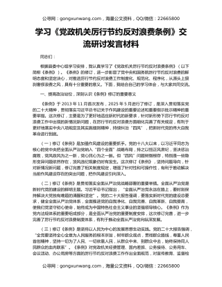 学习《党政机关厉行节约反对浪费条例》交流研讨发言材料