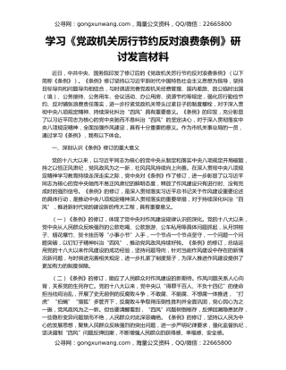 学习《党政机关厉行节约反对浪费条例》研讨发言材料