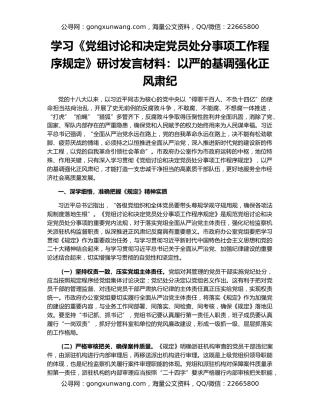 学习《党组讨论和决定党员处分事项工作程序规定》研讨发言材料：以严的基调强化正风肃纪