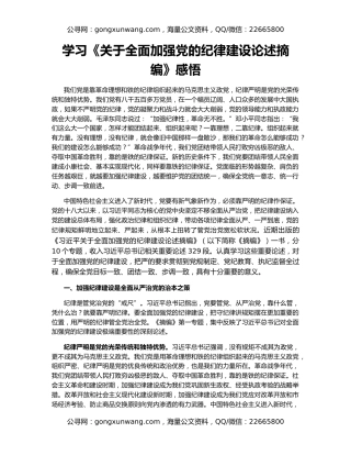 学习《关于全面加强党的纪律建设论述摘编》感悟