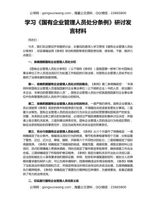 学习《国有企业管理人员处分条例》研讨发言材料