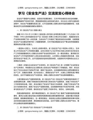 学习《安全生产法》交流发言心得体会