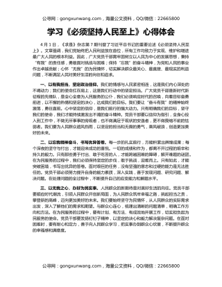 学习《必须坚持人民至上》心得体会