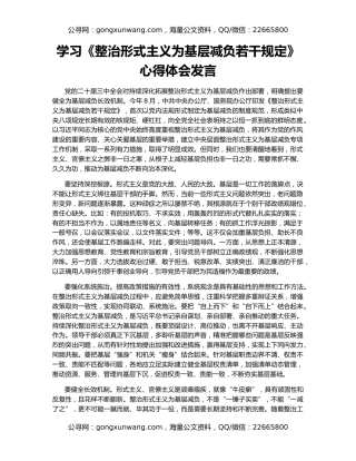 学习《整治形式主义为基层减负若干规定》心得体会发言