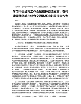 学习中央城市工作会议精神交流发言：在构建现代化城市综合交通体系中彰显担当作为