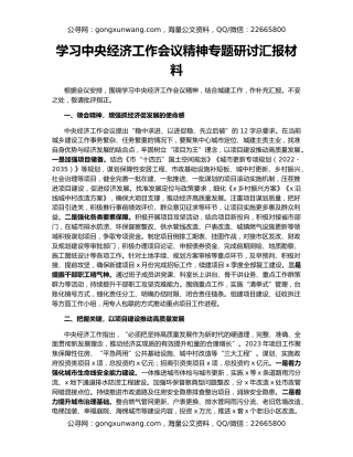学习中央经济工作会议精神专题研讨汇报材料