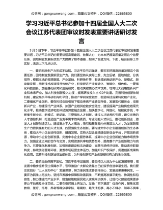 学习习近平总书记参加十四届全国人大二次会议江苏代表团审议时发表重要讲话研讨发言
