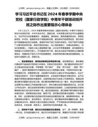 学习习近平总书记在2024年春季学期中央党校（国家行政学院）中青年干部培训班开班之际作出重要指示心得体会