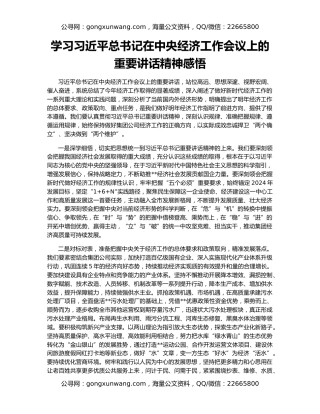 学习习近平总书记在中央经济工作会议上的重要讲话精神感悟