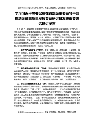 学习习近平总书记在在省部级主要领导干部推动金融高质量发展专题研讨班发表重要讲话研讨发言