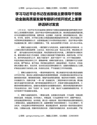 学习习近平总书记在省部级主要领导干部推动金融高质量发展专题研讨班开班式上重要讲话研讨发言
