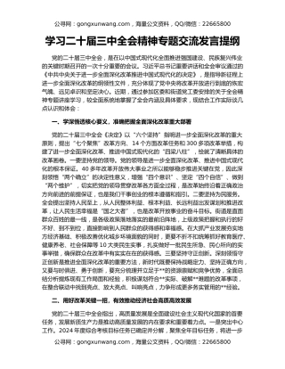 学习二十届三中全会精神专题交流发言提纲