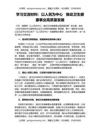 学习交流材料：以人民为中心   推动卫生健康事业高质量发展
