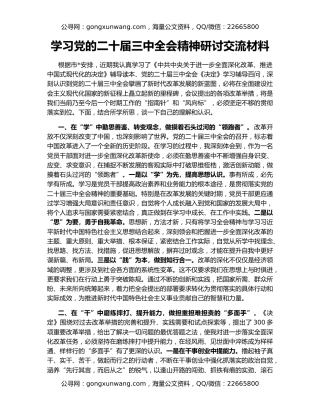 学习党的二十届三中全会精神研讨交流材料