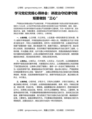 学习党纪党规心得体会：讲政治守纪律守规矩要做到“三心”