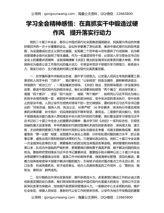学习全会精神感悟：在真抓实干中锻造过硬作风   提升落实行动力