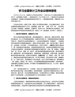 学习全国审计工作会议精神感悟