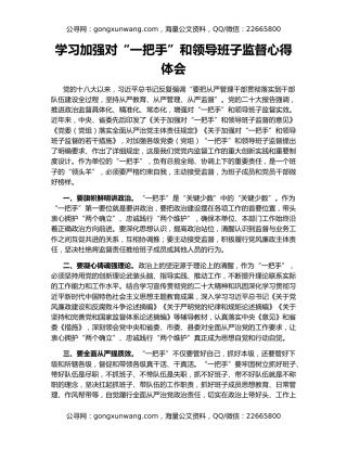 学习加强对“一把手”和领导班子监督心得体会