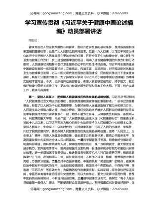 学习宣传贯彻《习近平关于健康中国论述摘编》动员部署讲话