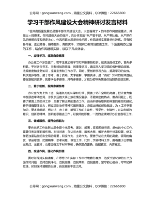 学习干部作风建设大会精神研讨发言材料