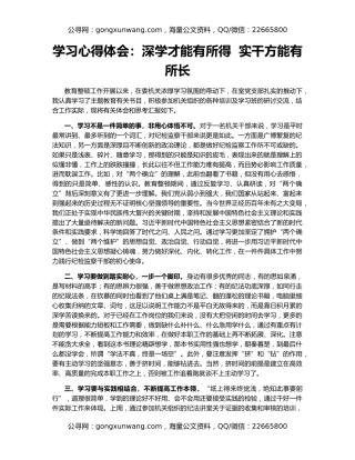 学习心得体会：深学才能有所得  实干方能有所长