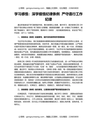 学习感悟：深学细悟纪律条例  严守遵行工作纪律