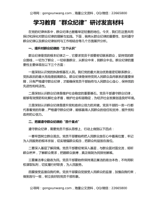 学习教育“群众纪律”研讨发言材料