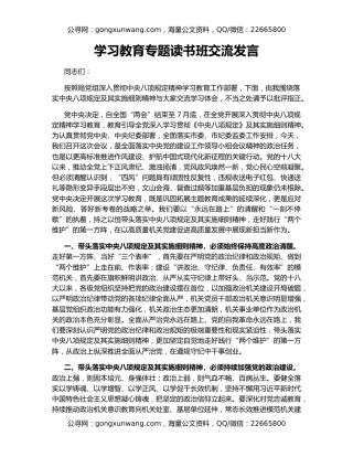 学习教育专题读书班交流发言