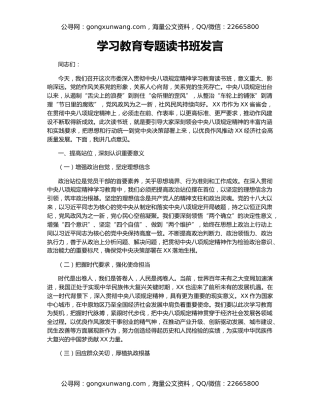 学习教育专题读书班发言