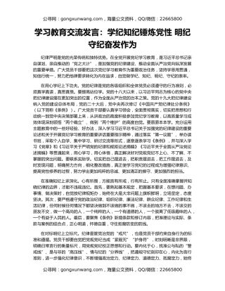 学习教育交流发言：学纪知纪锤炼党性 明纪守纪奋发作为
