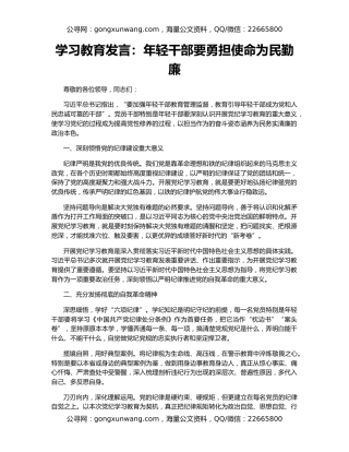学习教育发言：年轻干部要勇担使命为民勤廉
