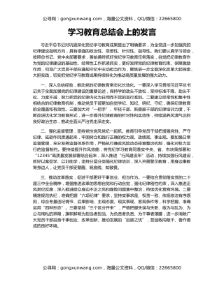 学习教育总结会上的发言