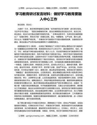 学习教育研讨发言材料：做好学习教育要融入中心工作