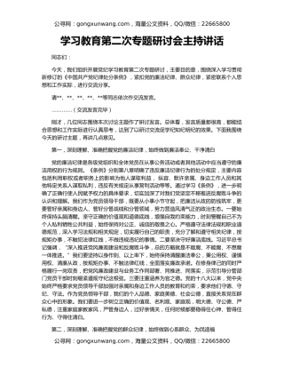 学习教育第二次专题研讨会主持讲话