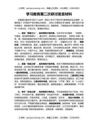 学习教育第二次研讨发言材料