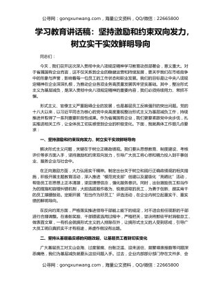 学习教育讲话稿：坚持激励和约束双向发力，树立实干实效鲜明导向