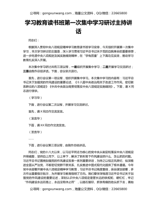 学习教育读书班第一次集中学习研讨主持讲话
