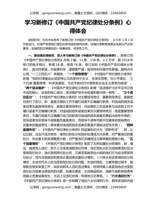 学习新修订《中国共产党纪律处分条例》心得体会