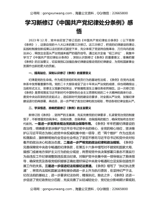 学习新修订《中国共产党纪律处分条例》感悟