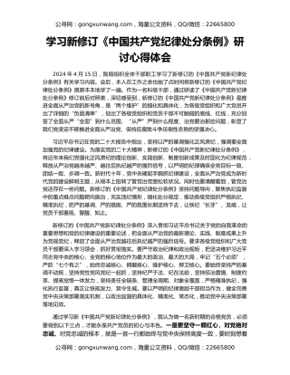 学习新修订《中国共产党纪律处分条例》研讨心得体会