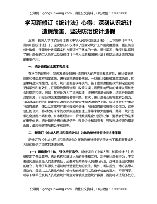 学习新修订《统计法》心得：深刻认识统计造假危害，坚决防治统计造假